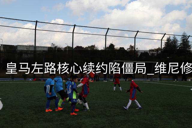 皇马左路核心续约陷僵局 维尼修斯与俱乐部薪资谈判破裂